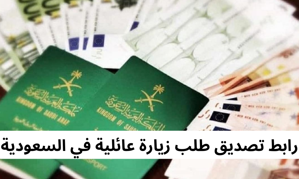 تصديق طلب زيارة عائلية