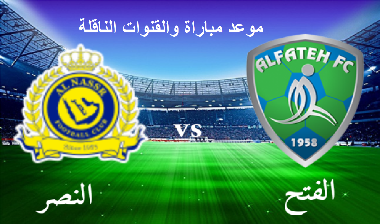 موعد مباراة النصر والفتح والقنوات الناقلة للمباراة