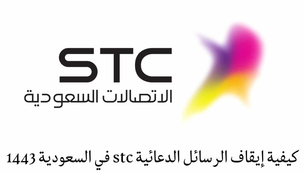 إيقاف الرسائل الدعائية stc