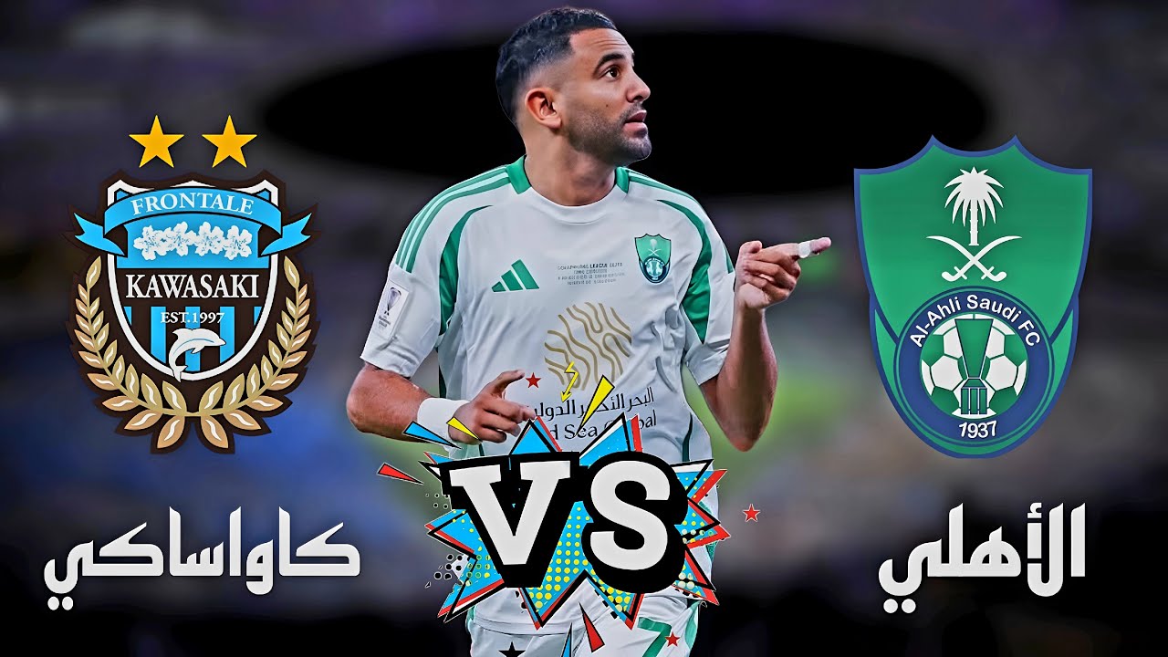 موعد مباراة الأهلي وكاواساكي في نهائي آسيا.. القنوات الناقلة والتشكيلات