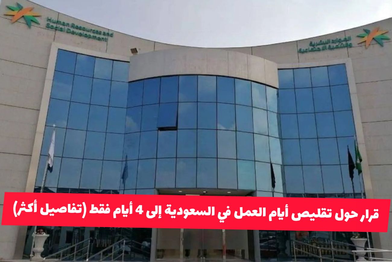 مفاجأة غير متوقعة: قرار حول تقليص أيام العمل في السعودية إلى 4 أيام فقط (تفاصيل أكثر)