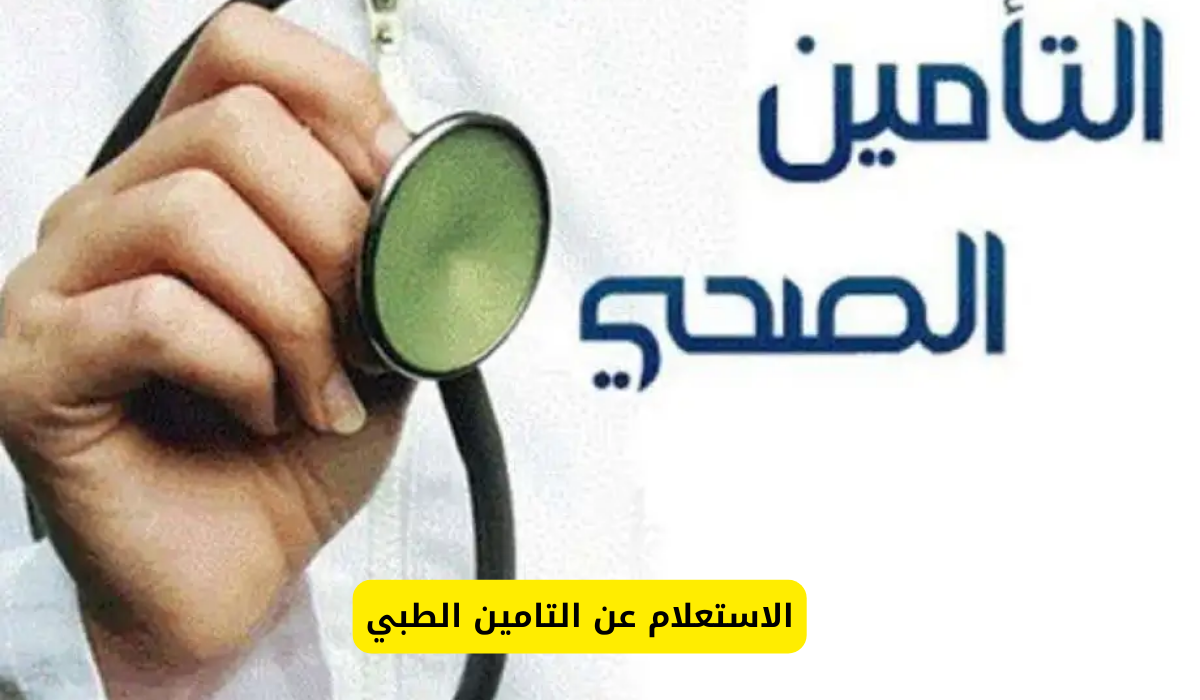 الاستعلام عن التامين