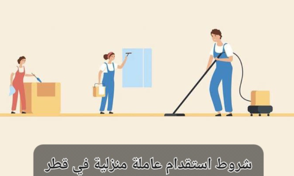 شروط استقدام عاملة منزلية