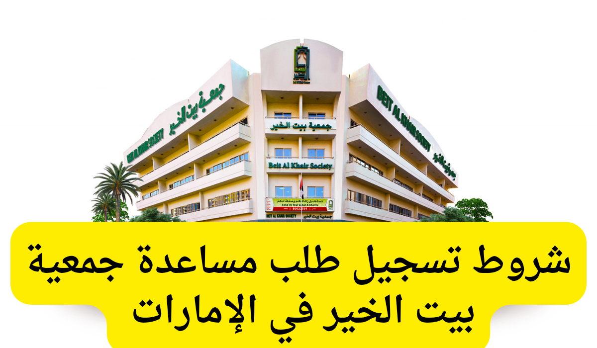 تسجيل طلب مساعدة جمعية بيت الخير
