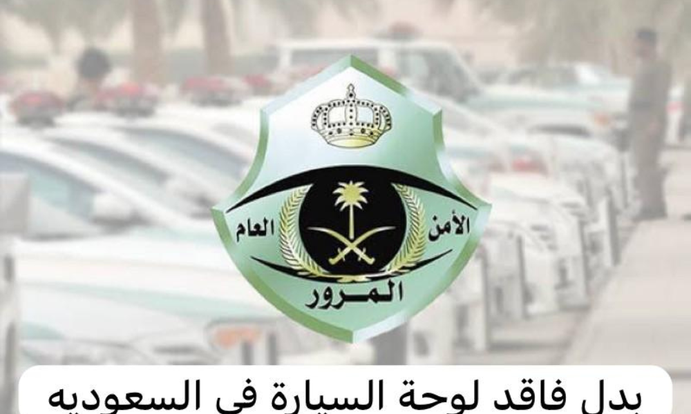 بدل فاقد لوحة السيارة