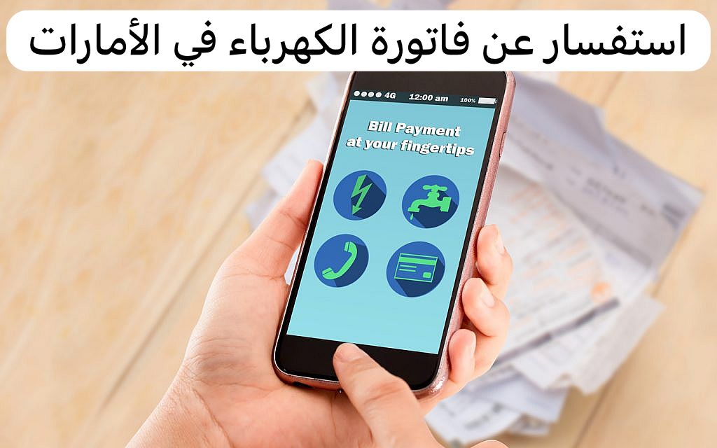 استفسار عن فاتورة الكهرباء