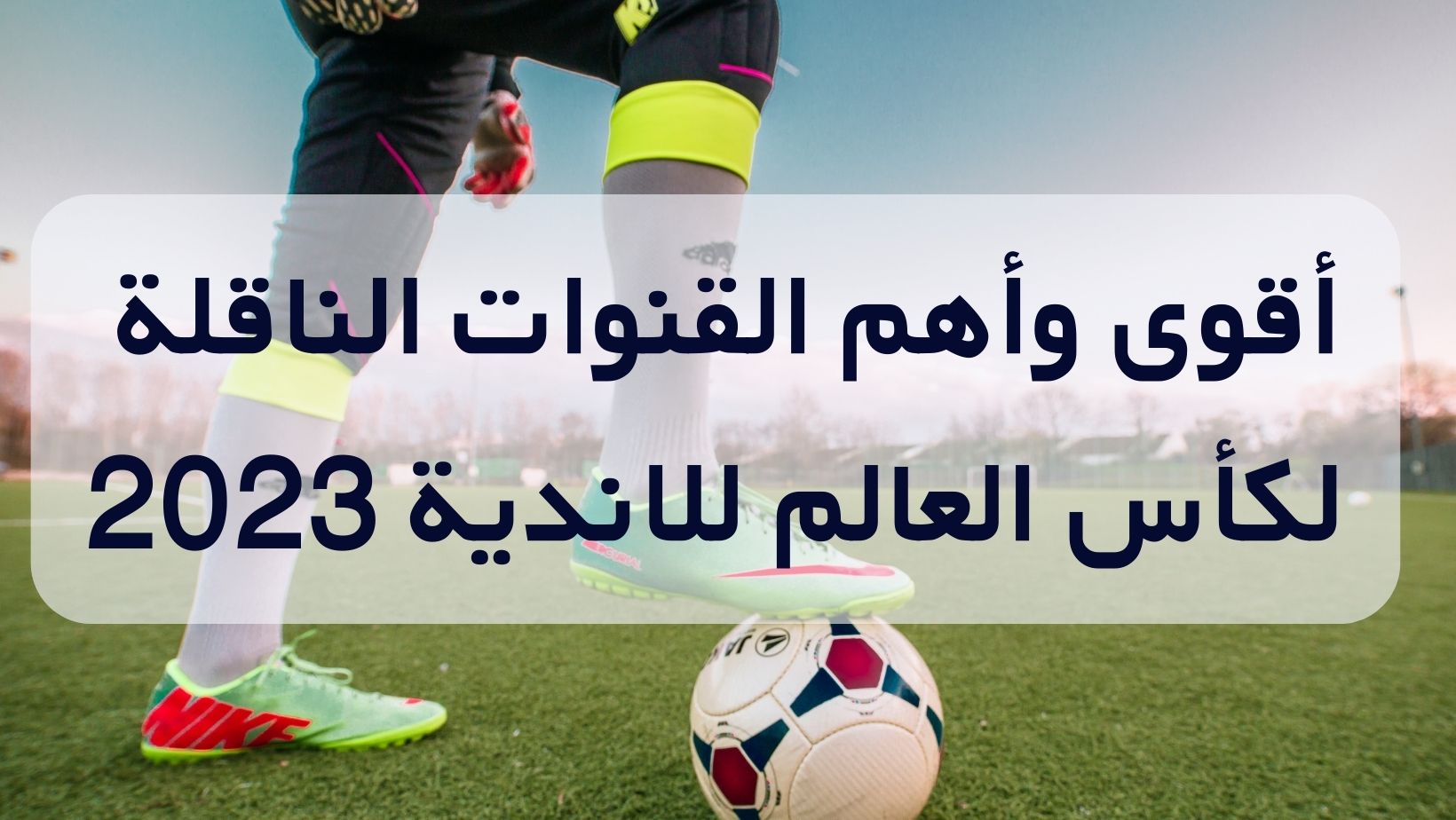 القنوات الناقلة لكأس العالم للأندية
