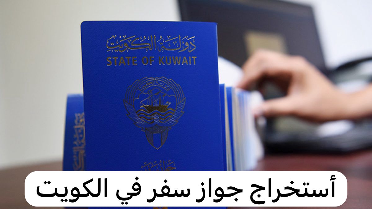 أستخراج جواز سفر
