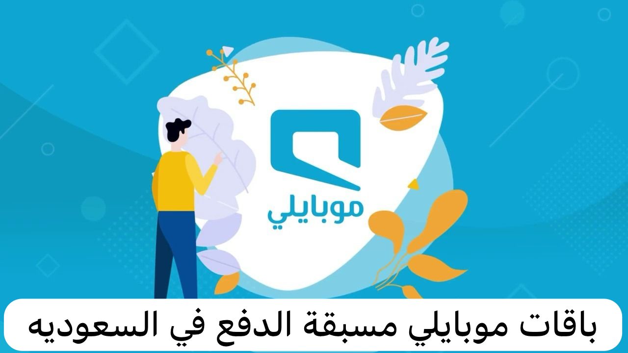 باقات موبايلي مسبقة الدفع