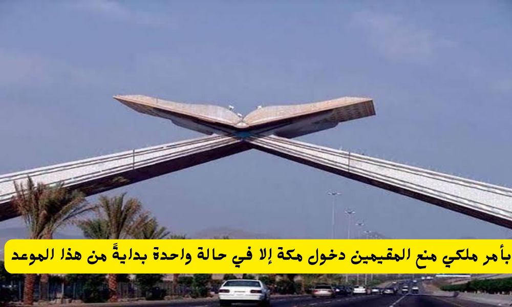 منع دخول المقيمين إلى مكة