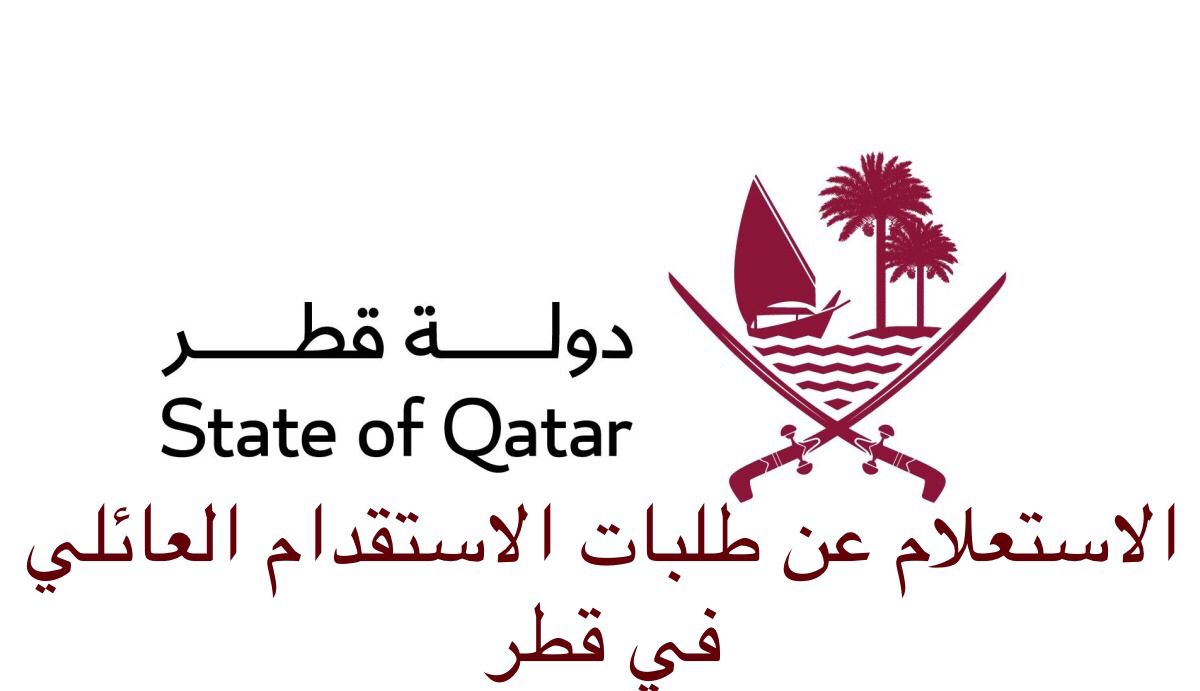 الاستعلام عن طلبات الاستقدام
