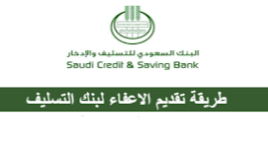 إعفاء بنك التسليف