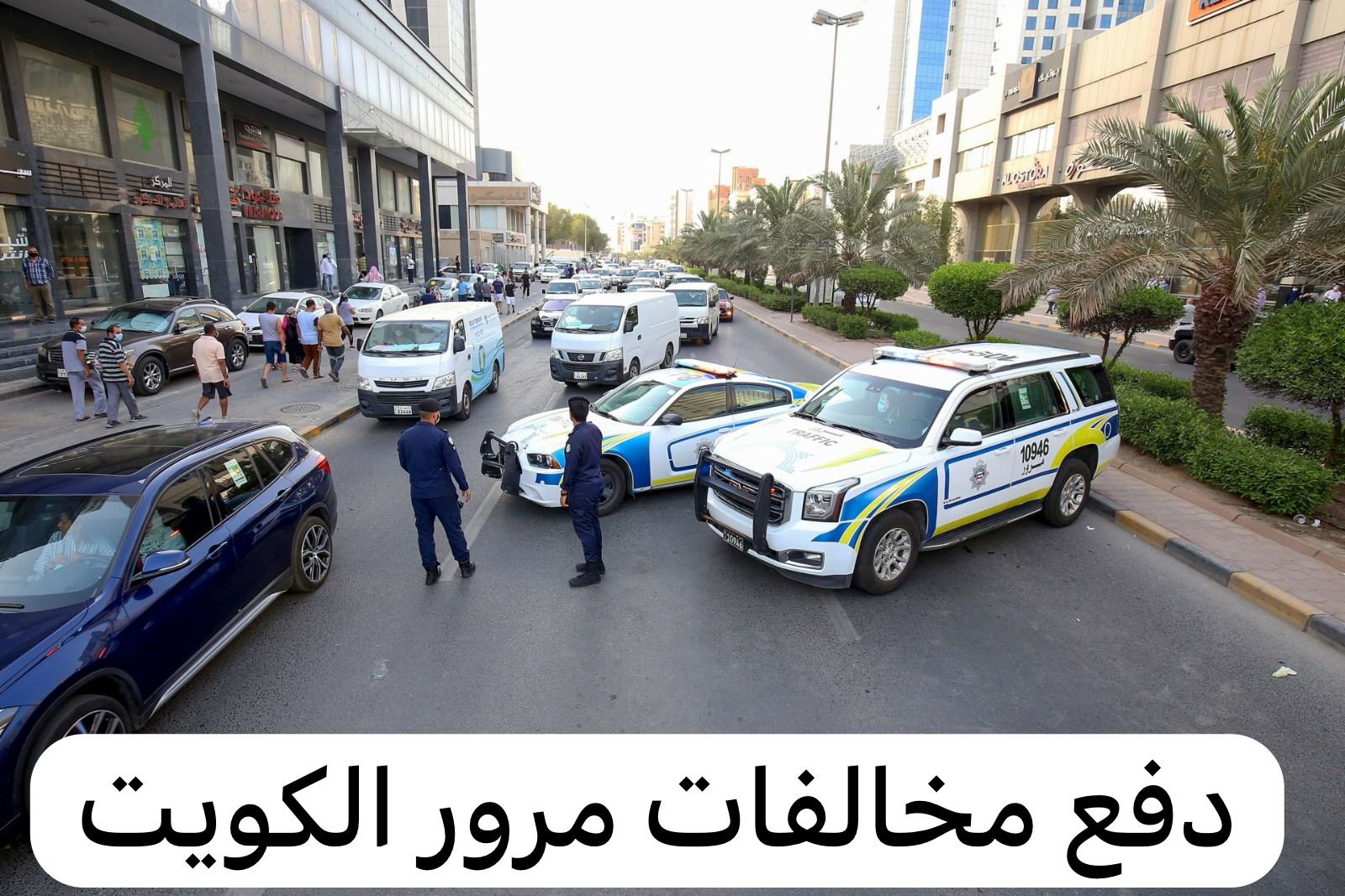 دفع مخالفات مرور الكويت