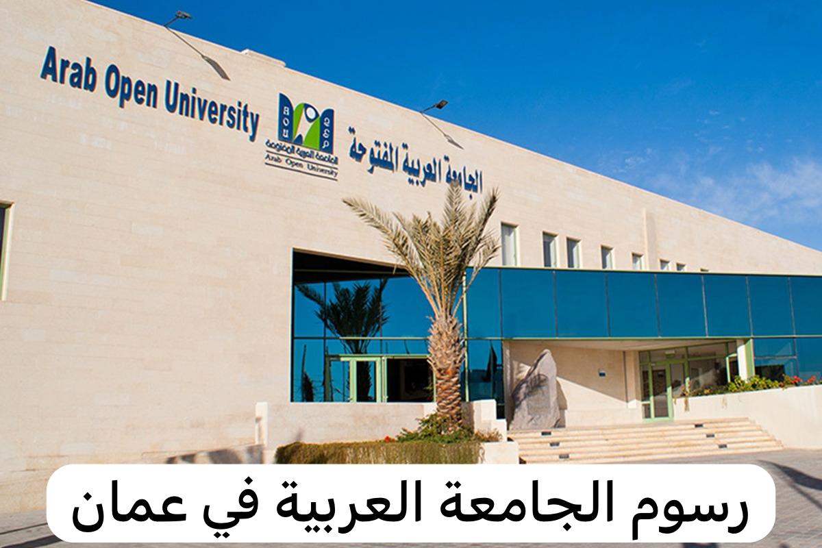 رسوم الجامعة العربية