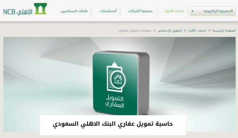 حاسبة التمويل الشخصي الأهلي