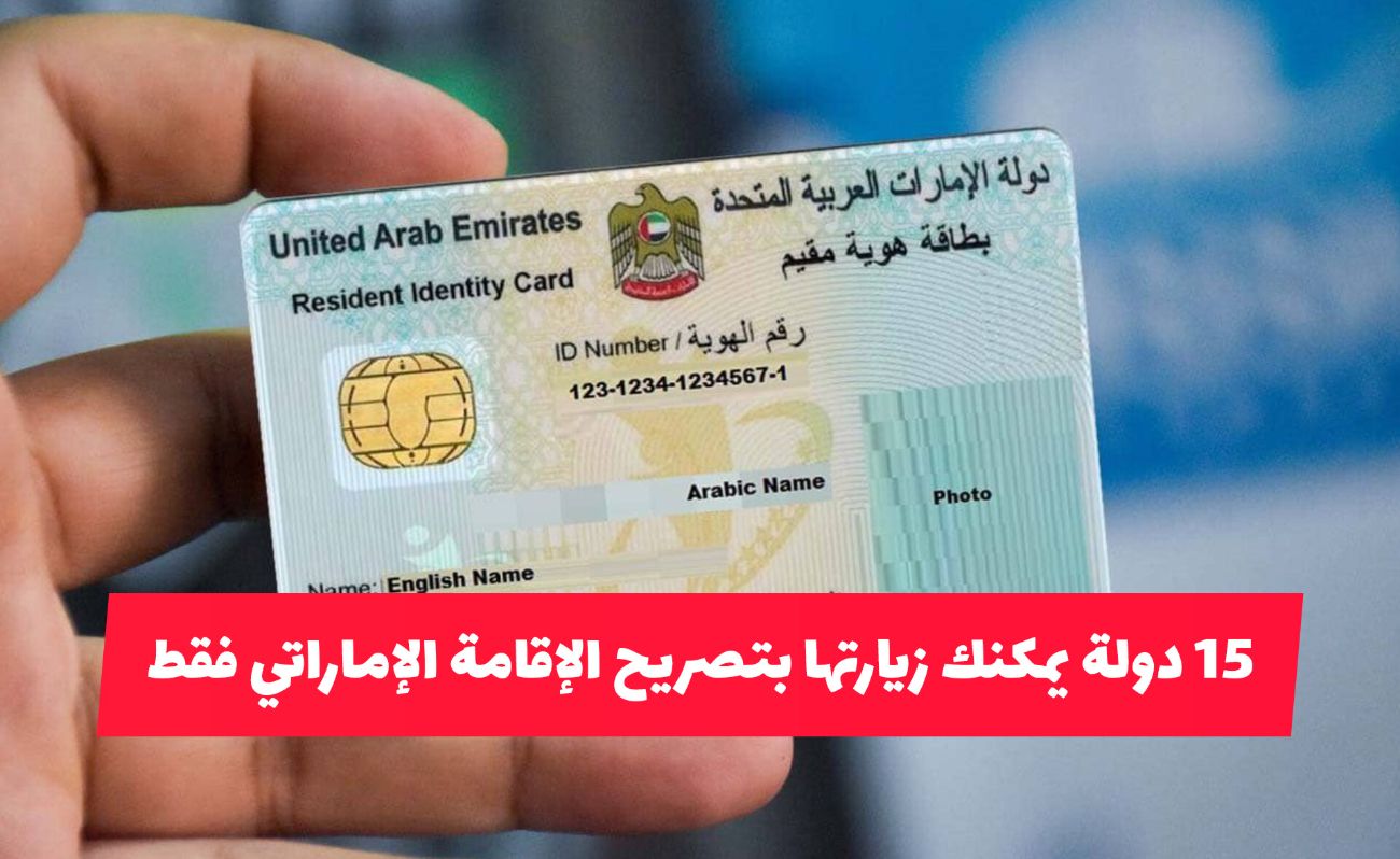 لا تحتاج فيزا!.. 15 دولة يمكنك زيارتها بتصريح الإقامة الإماراتي فقط وبهذه الشروط الميسرة 