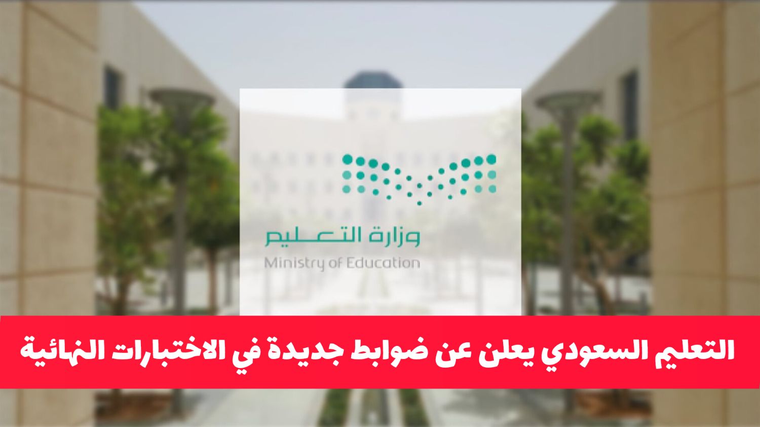 لأول مرة في المملكة .. وزارة التعليم السعودية تعلن عن ضوابط جديدة في الاختبارات النهائية والدور الثاني فاجأت الطلاب