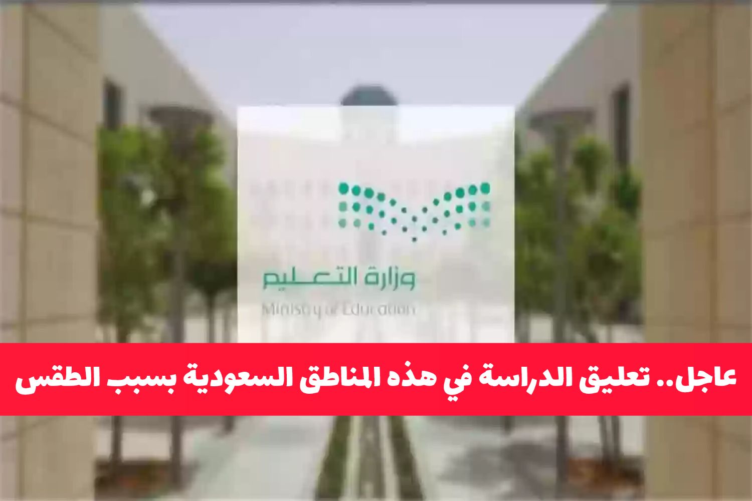 عاجل.. تعليق الدراسة في هذه المناطق السعودية بسبب الطقس! هل منطقتك ضمن القائمة؟