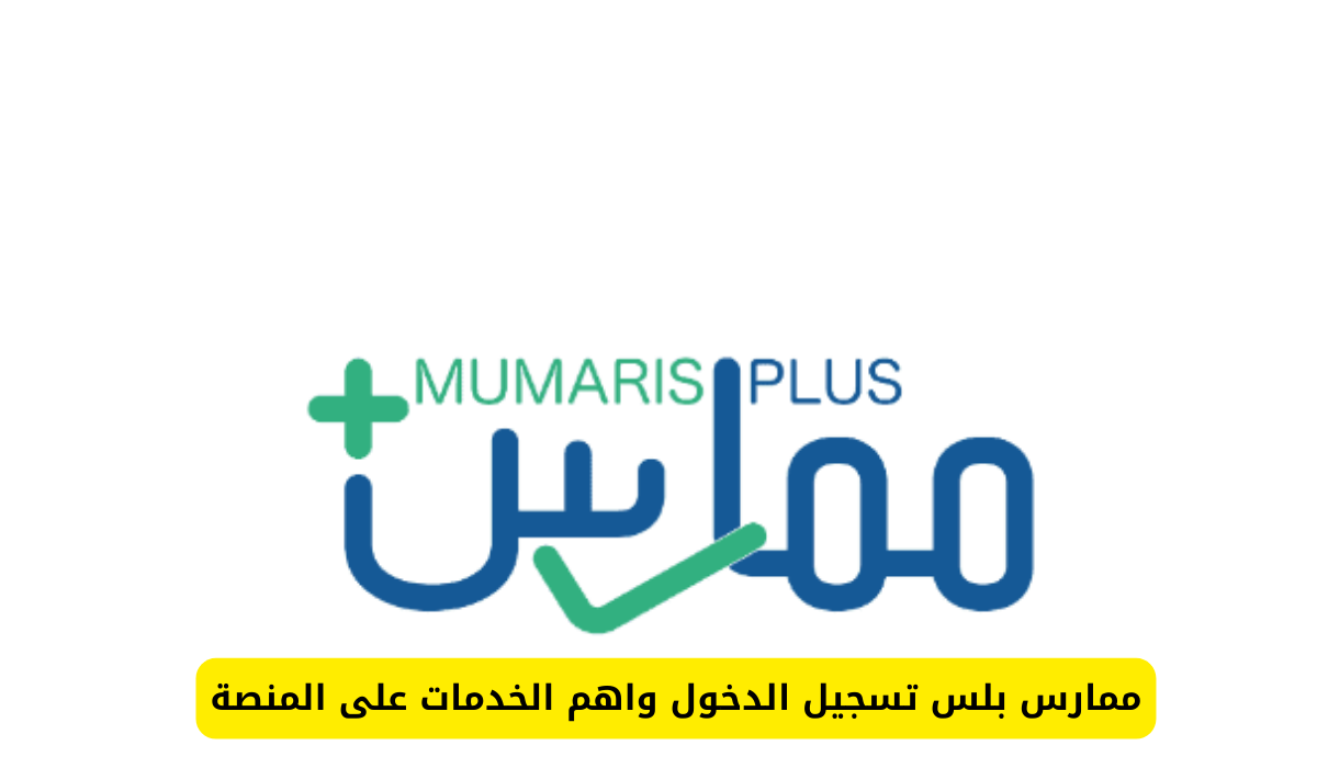 ممارس بلس