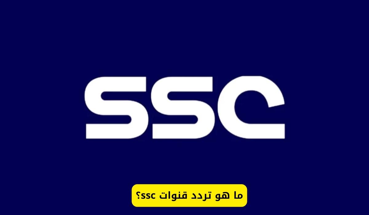 تردد قنوات ssc