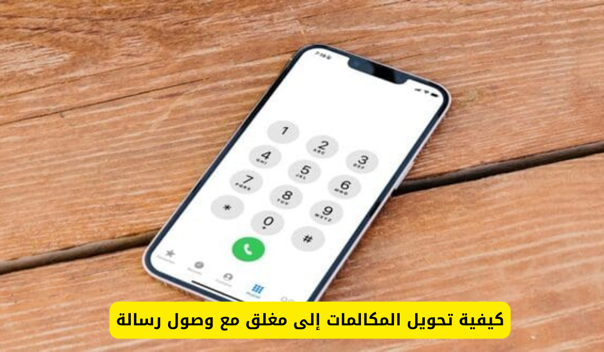 تحويل المكالمات إلى مغلق مع وصول رسالة