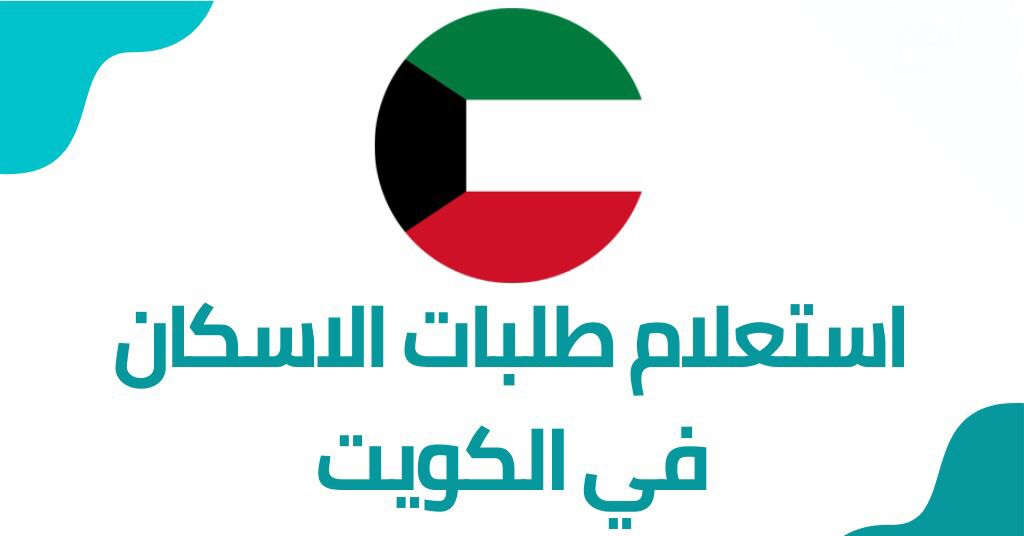 الإسكان استعلام عن حالة الطلب