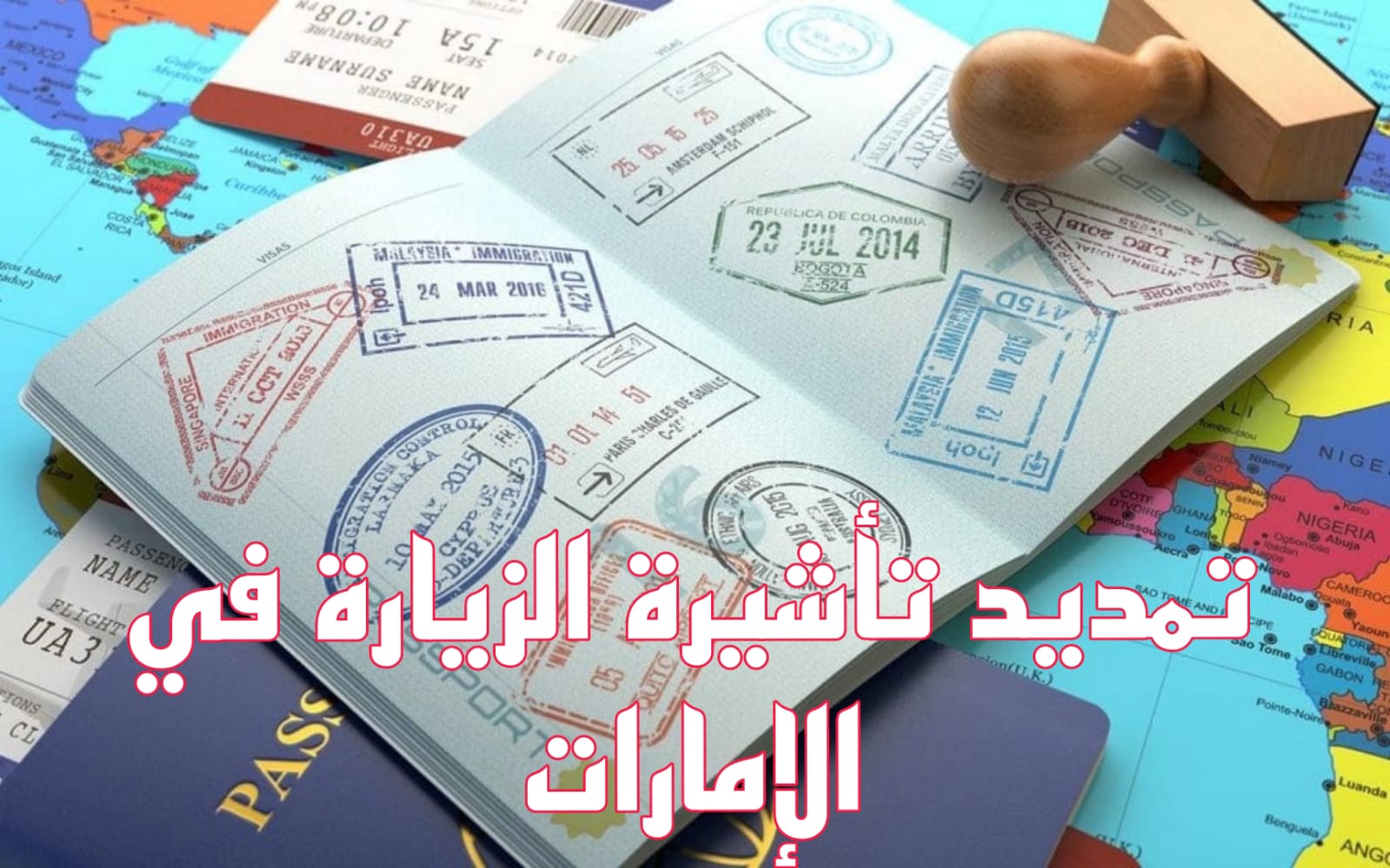 تمديد تأشيرة الزيارة 