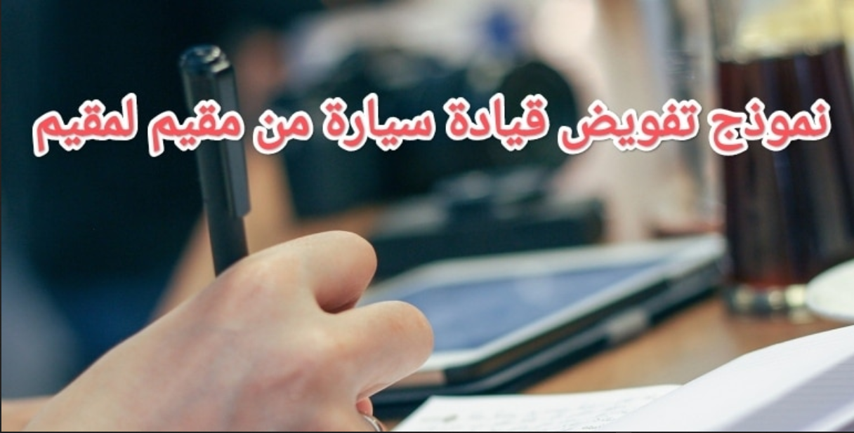 تفويض قيادة مركبة من مقيم لمقيم