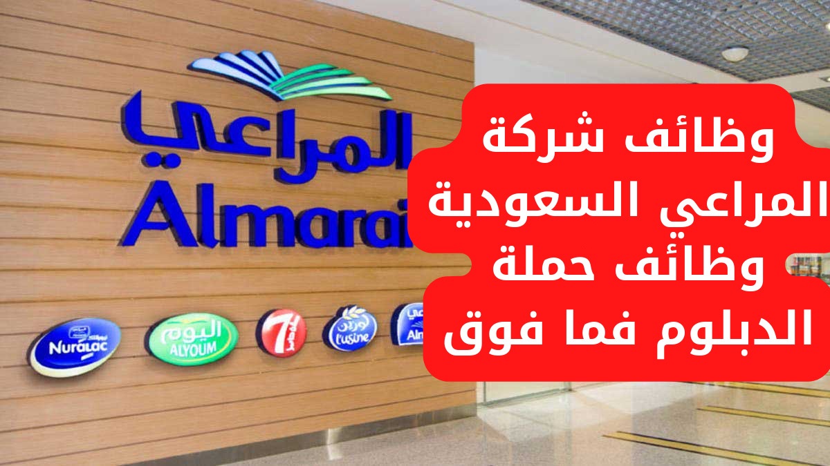 وظائف سائقين في شركة المراعي 2022