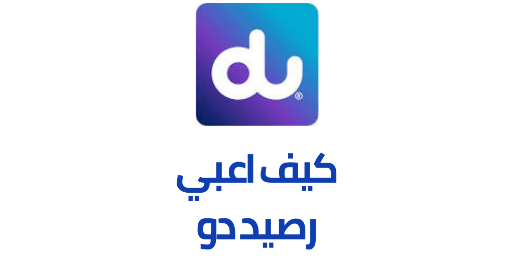 كيفية معرفة رصيد دو