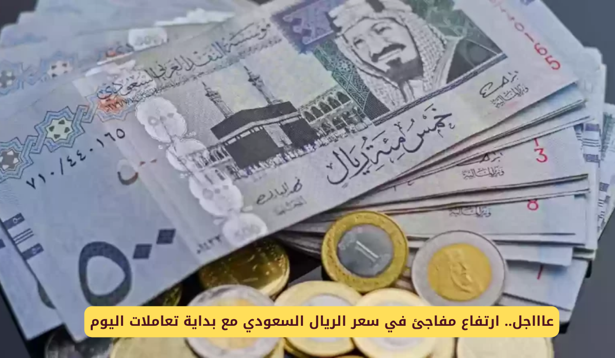 سعر الريال مقابل الجنيه