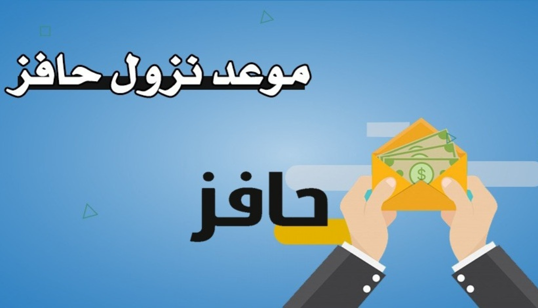 متى ينزل حافز