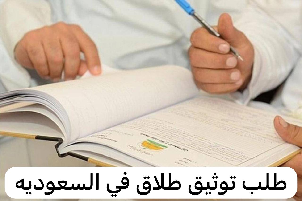 طلب توثيق طلاق