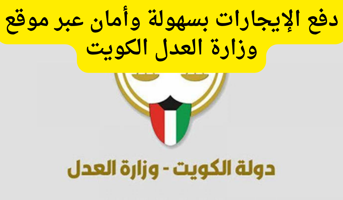 وزارة العدل الكويت 