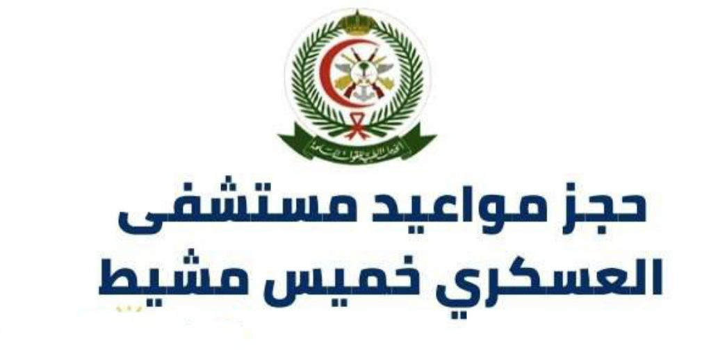 حجز موعد اسنان العسكري خميس مشيط