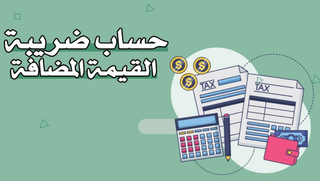 حساب ضريبة القيمة المضافة
