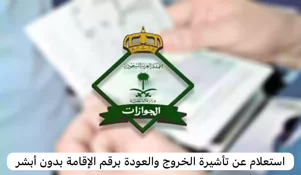 استعلام عن تأشيرة الخروج والعودة برقم الإقامة بدون أبشر