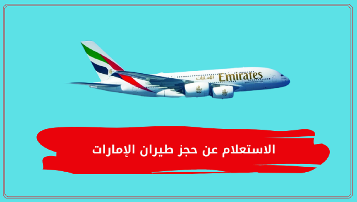 الاستعلام عن حجز طيران الإمارات