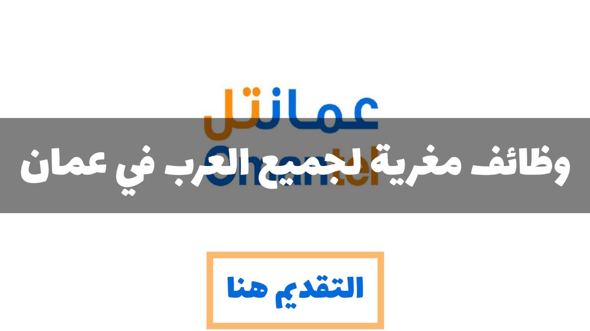 وظائف برواتب مغرية في شركة عمانتل الرائدة بسلطنة عمان .. إلحق التقديم عبر هذا الرابط