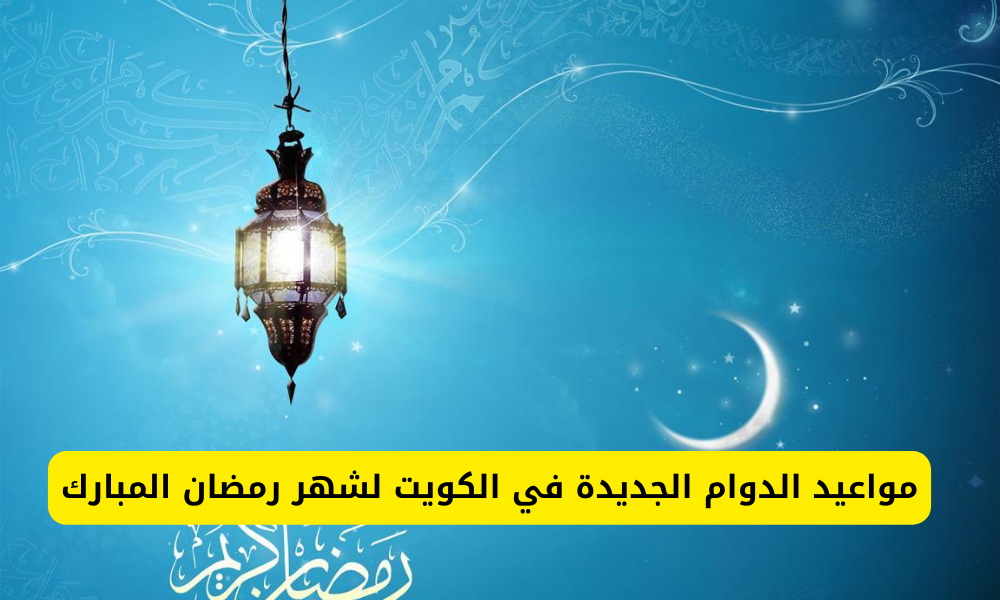 أوقات دوام الموظفين في الكويت