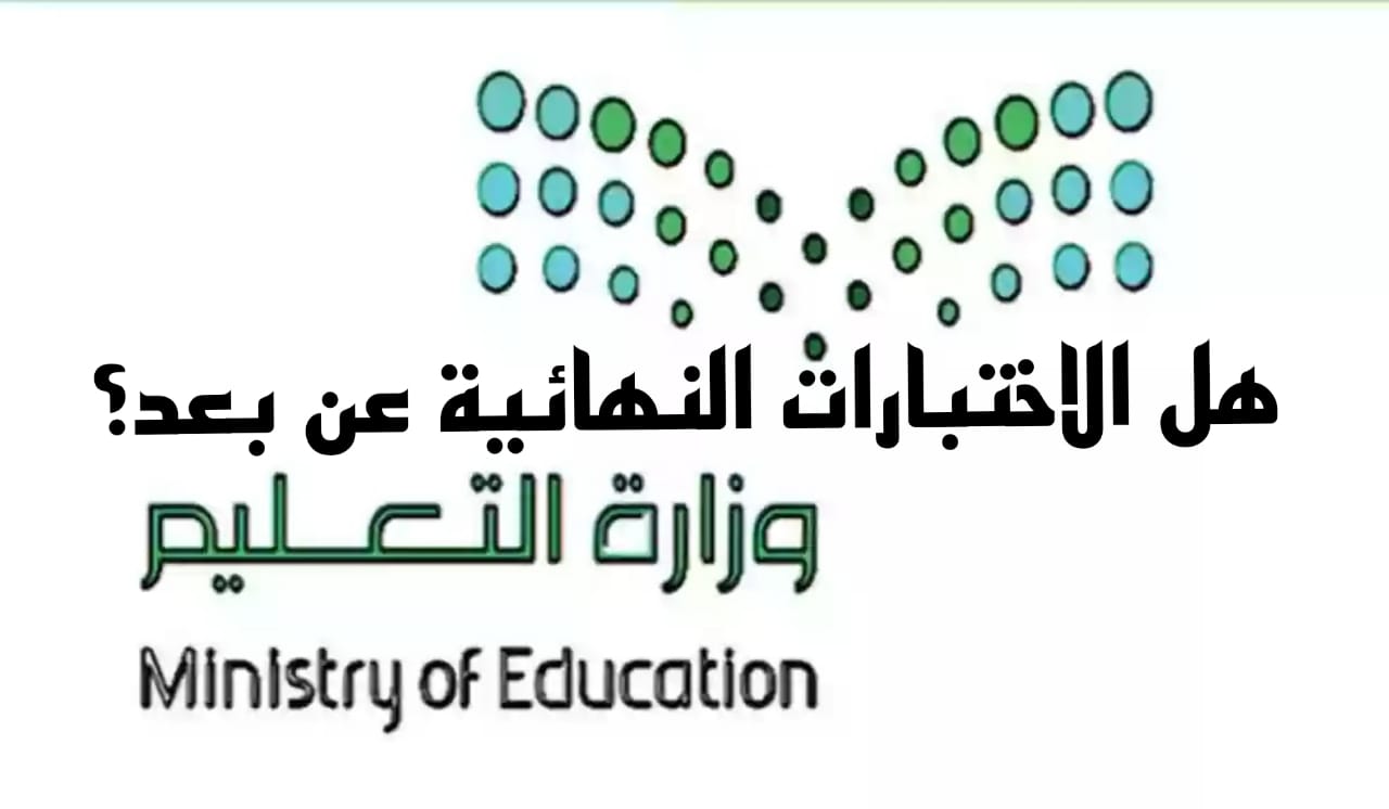 هل الاختبارات النهائية عن بعد
