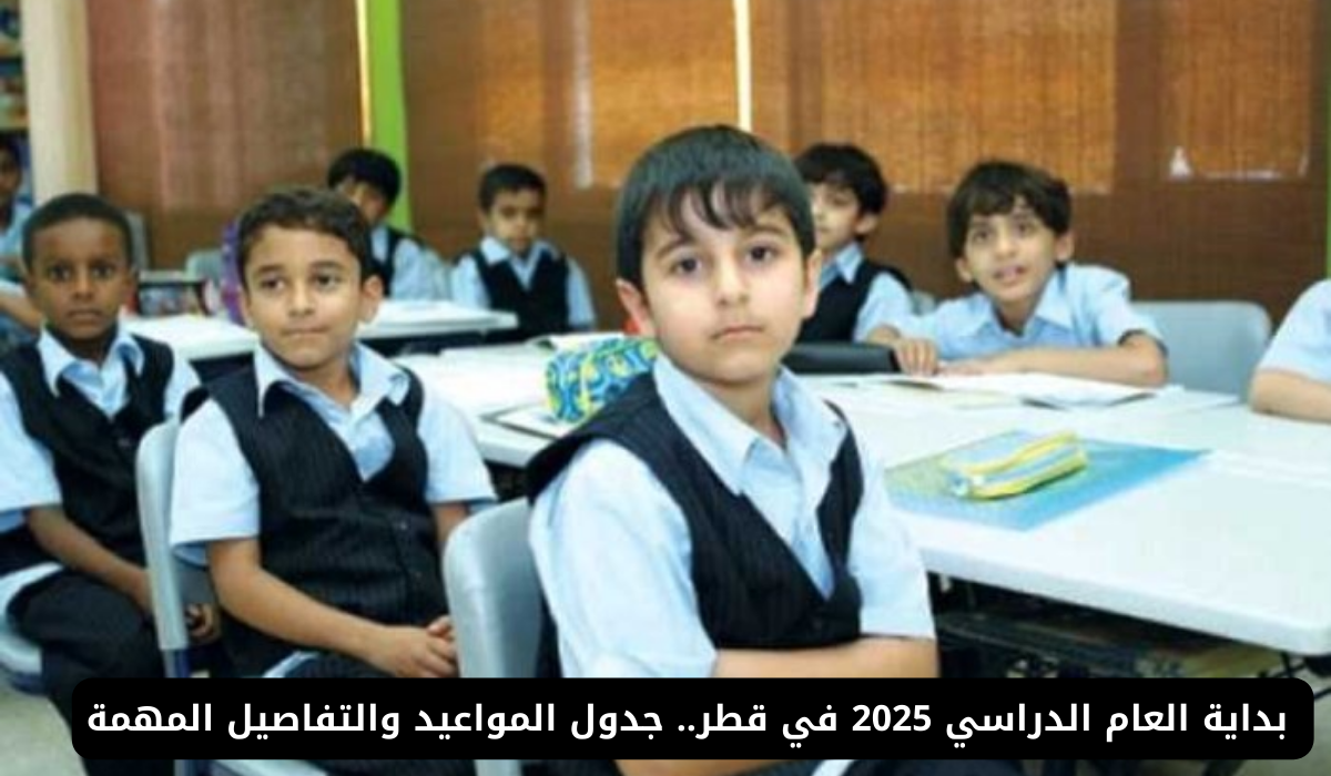  بداية العام الدراسي 2025 قطر