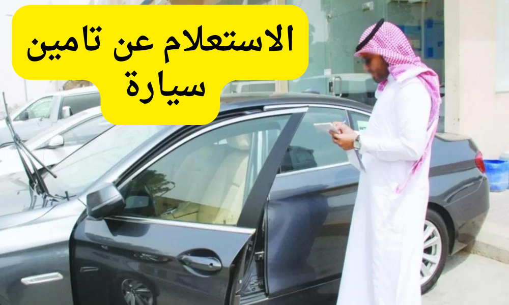 الاستعلام عن تامين سيارة