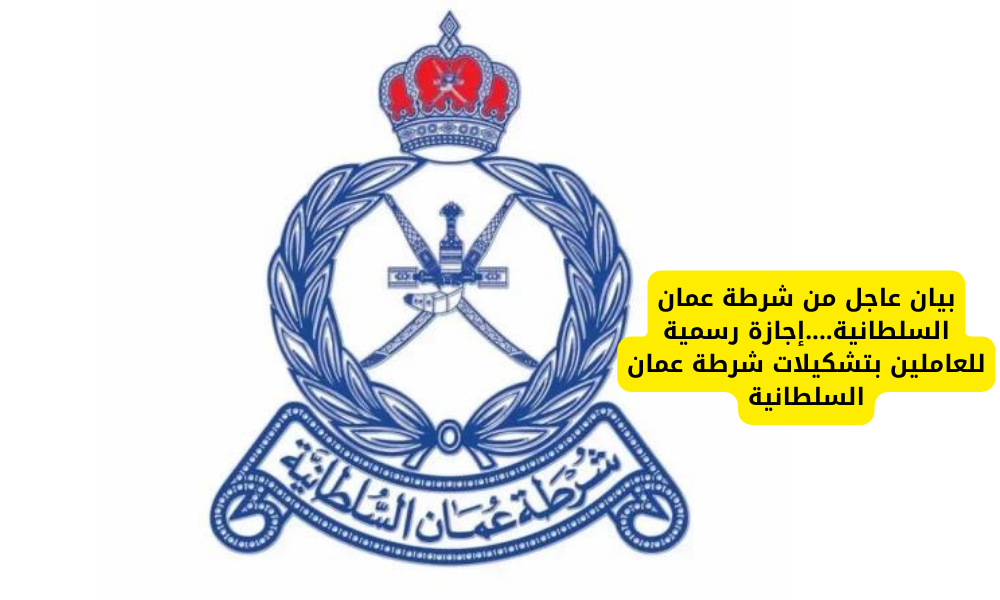 إجازة شرطة عمان