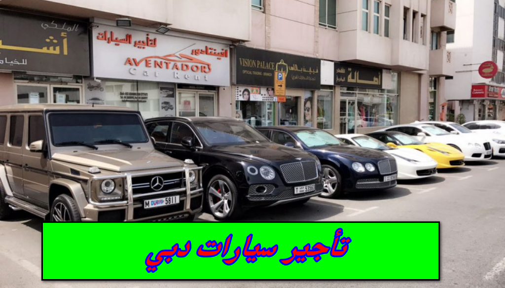 تأجير سيارات دبي