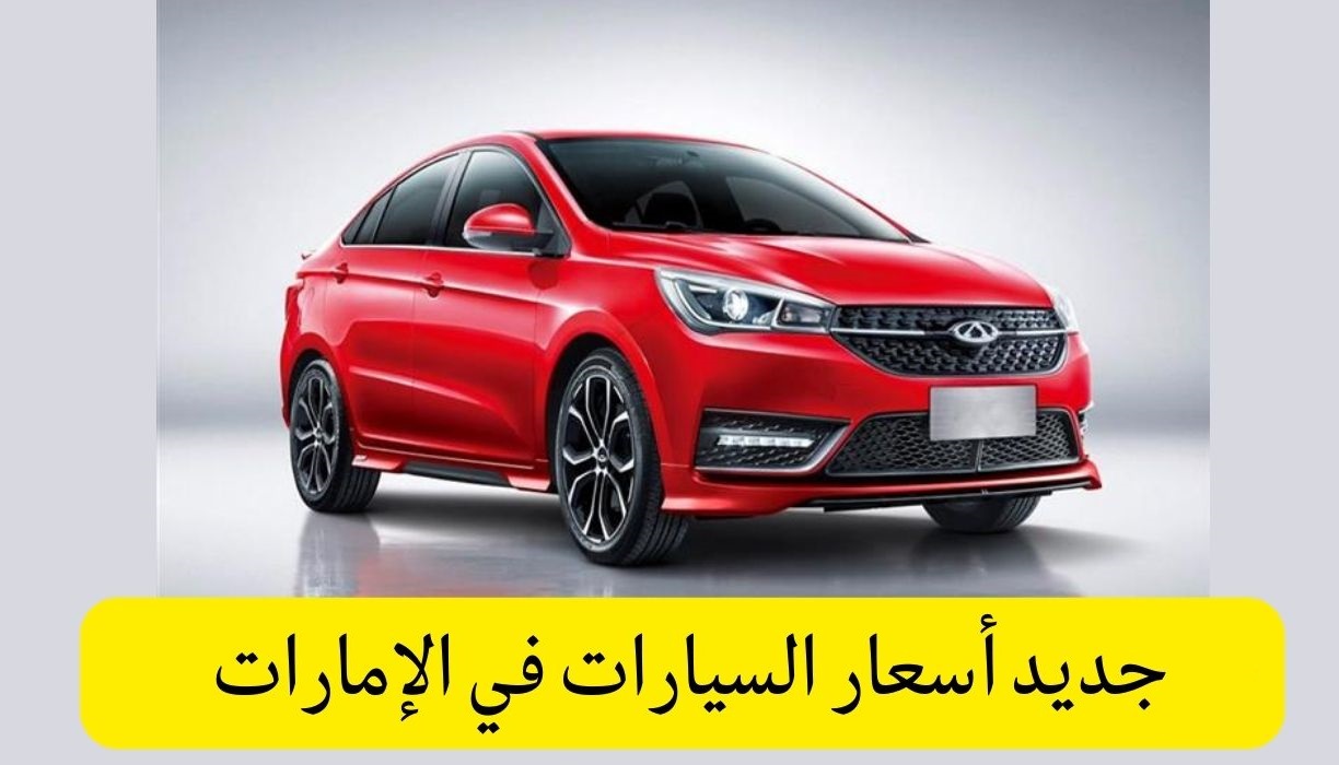 اسعار السيارات في الامارات