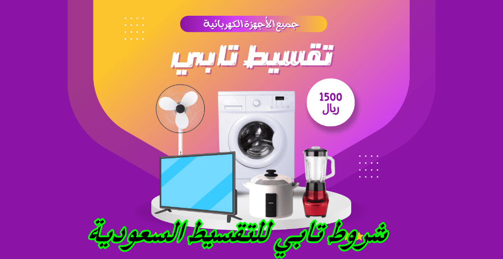 شروط تابي للتقسيط السعودية
