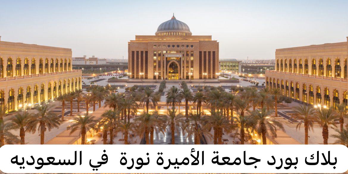 البلاك بورد نوره