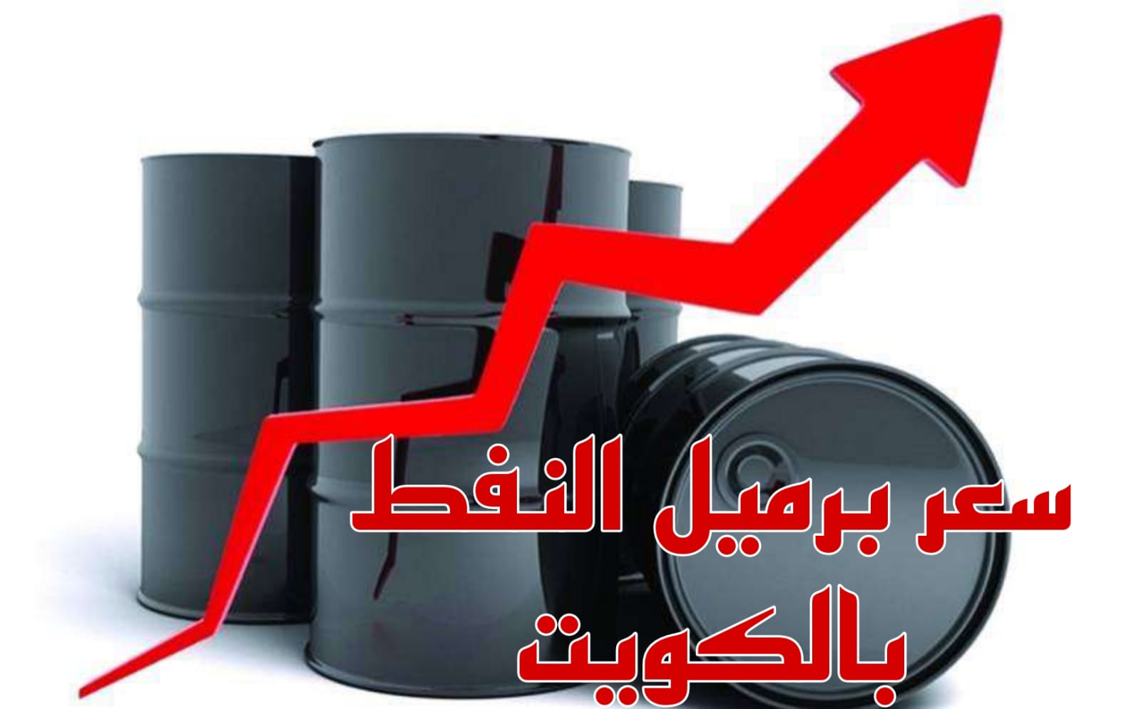 سعر برميل النفط الكويتي 