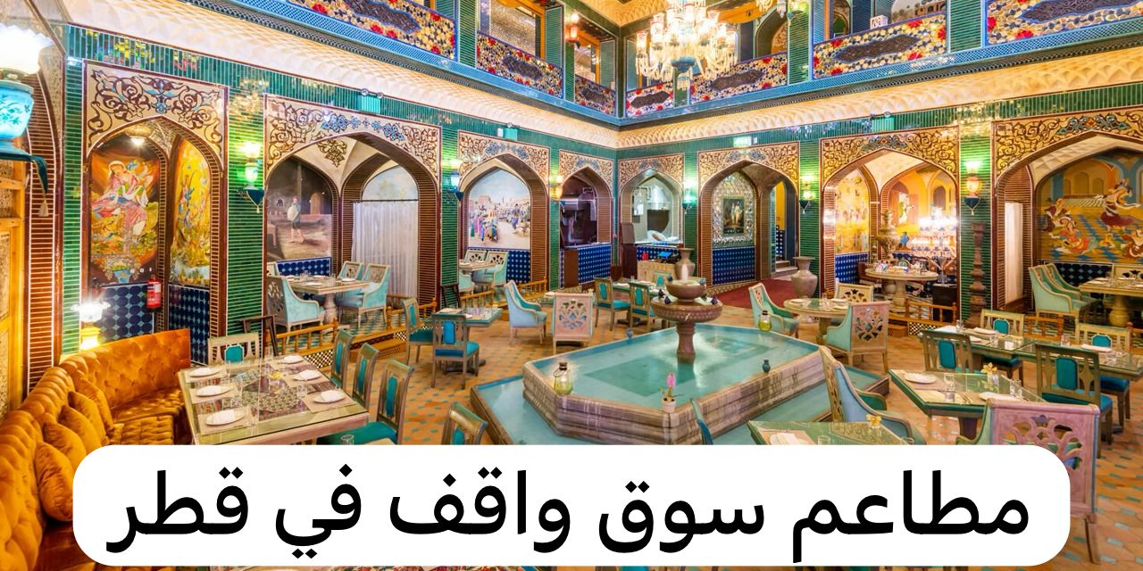 مطاعم سوق واقف